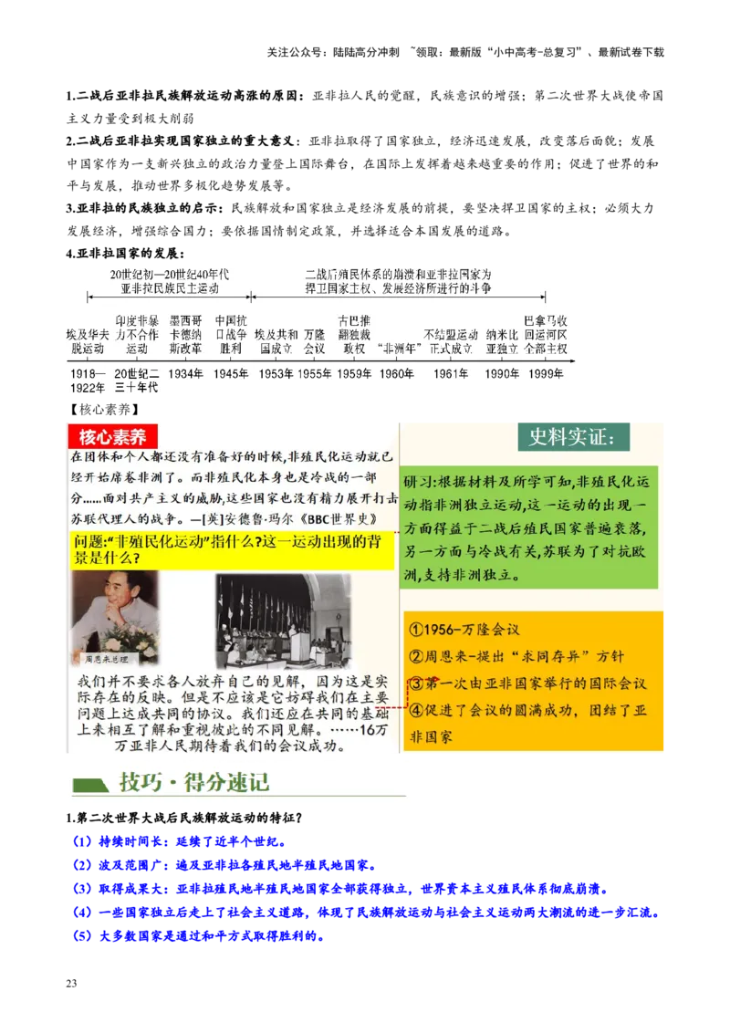 （讲义）专题27二战后的世界变化（解析版）_02中考总复习（2026版更新中）_06-历史-中考总复习_2024年中考复习资料_一轮复习_（课件+讲义+练习)2024年中考历史一轮复习讲练测（全国通用）