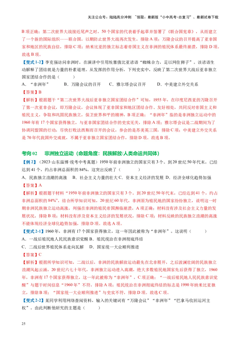 （讲义）专题27二战后的世界变化（解析版）_02中考总复习（2026版更新中）_06-历史-中考总复习_2024年中考复习资料_一轮复习_（课件+讲义+练习)2024年中考历史一轮复习讲练测（全国通用）