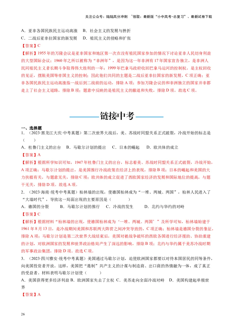 （讲义）专题27二战后的世界变化（解析版）_02中考总复习（2026版更新中）_06-历史-中考总复习_2024年中考复习资料_一轮复习_（课件+讲义+练习)2024年中考历史一轮复习讲练测（全国通用）