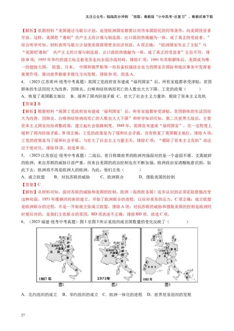 （讲义）专题27二战后的世界变化（解析版）_02中考总复习（2026版更新中）_06-历史-中考总复习_2024年中考复习资料_一轮复习_（课件+讲义+练习)2024年中考历史一轮复习讲练测（全国通用）