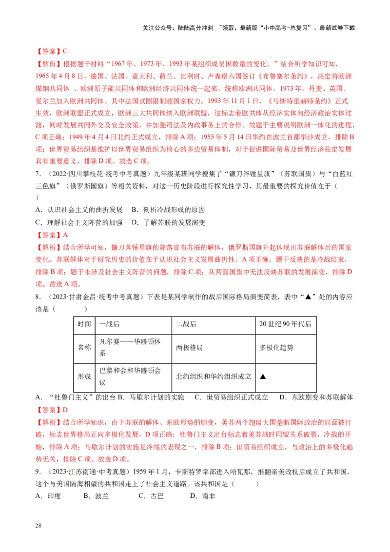 （讲义）专题27二战后的世界变化（解析版）_02中考总复习（2026版更新中）_06-历史-中考总复习_2024年中考复习资料_一轮复习_（课件+讲义+练习)2024年中考历史一轮复习讲练测（全国通用）