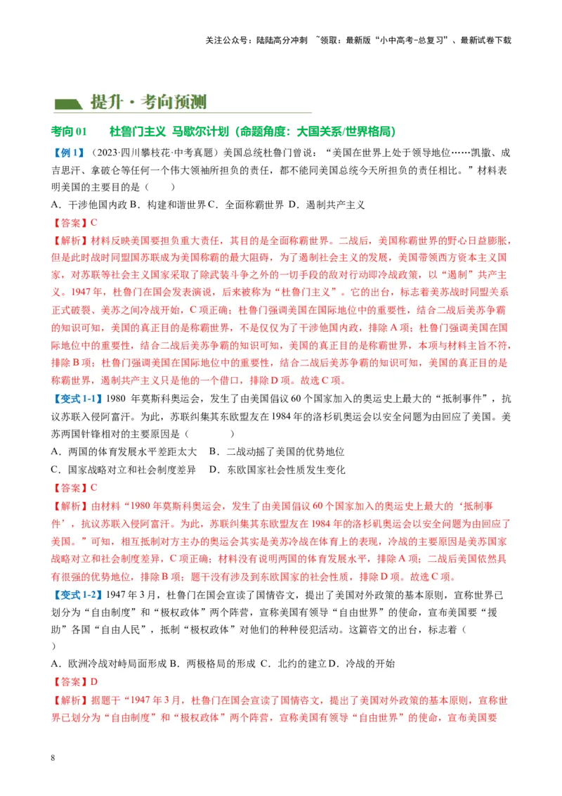（讲义）专题27二战后的世界变化（解析版）_02中考总复习（2026版更新中）_06-历史-中考总复习_2024年中考复习资料_一轮复习_（课件+讲义+练习)2024年中考历史一轮复习讲练测（全国通用）