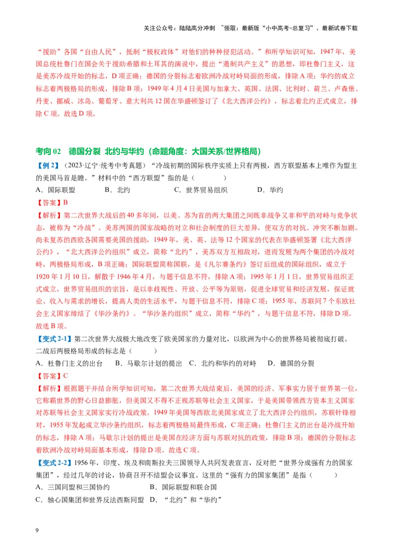 （讲义）专题27二战后的世界变化（解析版）_02中考总复习（2026版更新中）_06-历史-中考总复习_2024年中考复习资料_一轮复习_（课件+讲义+练习)2024年中考历史一轮复习讲练测（全国通用）