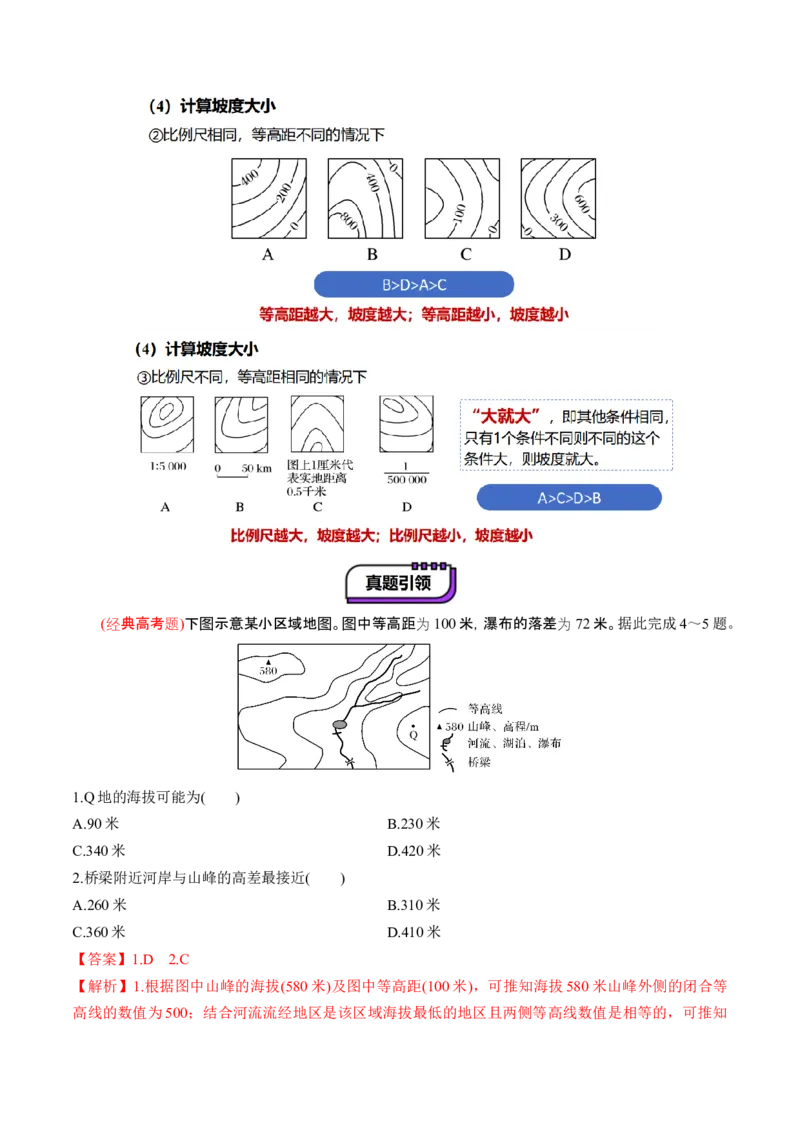 第02讲等高线地形图（讲义）（解析版）_9.2025地理总复习_2025年新高考资料_一轮复习_2025年高考地理一轮复习讲练测（新教材新高考）