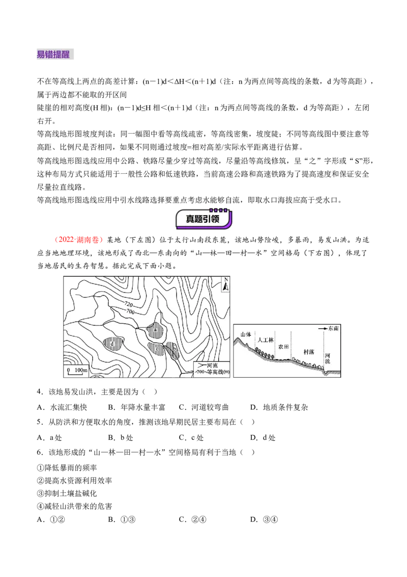 第02讲等高线地形图（讲义）（解析版）_9.2025地理总复习_2025年新高考资料_一轮复习_2025年高考地理一轮复习讲练测（新教材新高考）
