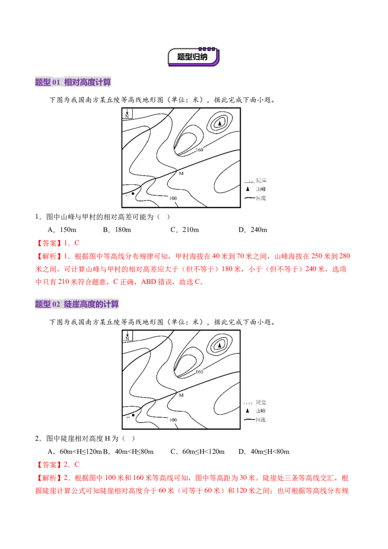第02讲等高线地形图（讲义）（解析版）_9.2025地理总复习_2025年新高考资料_一轮复习_2025年高考地理一轮复习讲练测（新教材新高考）