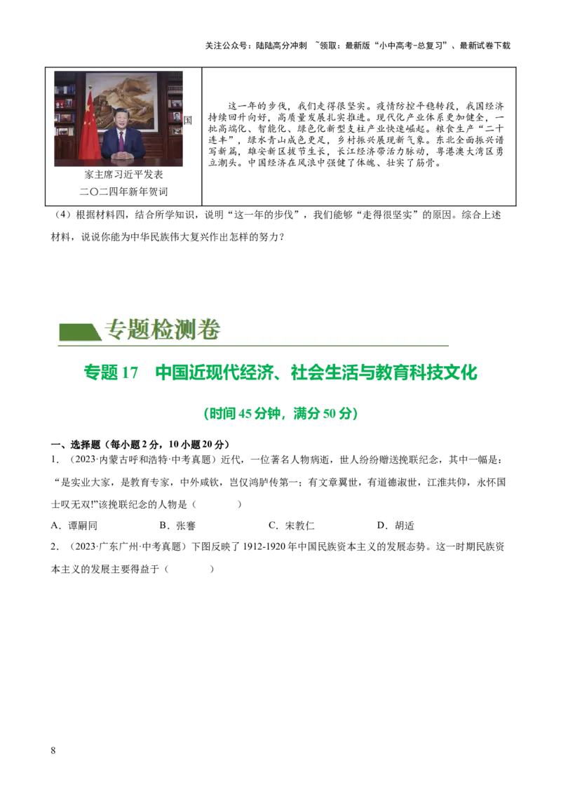 （练习）专题17中国近现代经济、社会生活与教育科技文化（原卷版）_02中考总复习（2026版更新中）_06-历史-中考总复习_2024年中考复习资料_一轮复习_配套练习（原卷版+解析版）