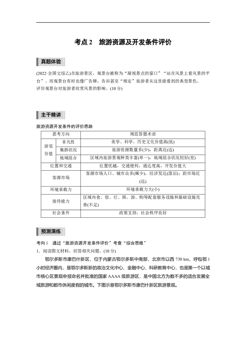 第1部分专题13考点2　旅游资源及开发条件评价_9.2025地理总复习_赠品通用版（老高考）复习资料_二轮复习_2023年高考地理二轮复习讲义+课件（全国版）_学生版_学生用书Word版文档