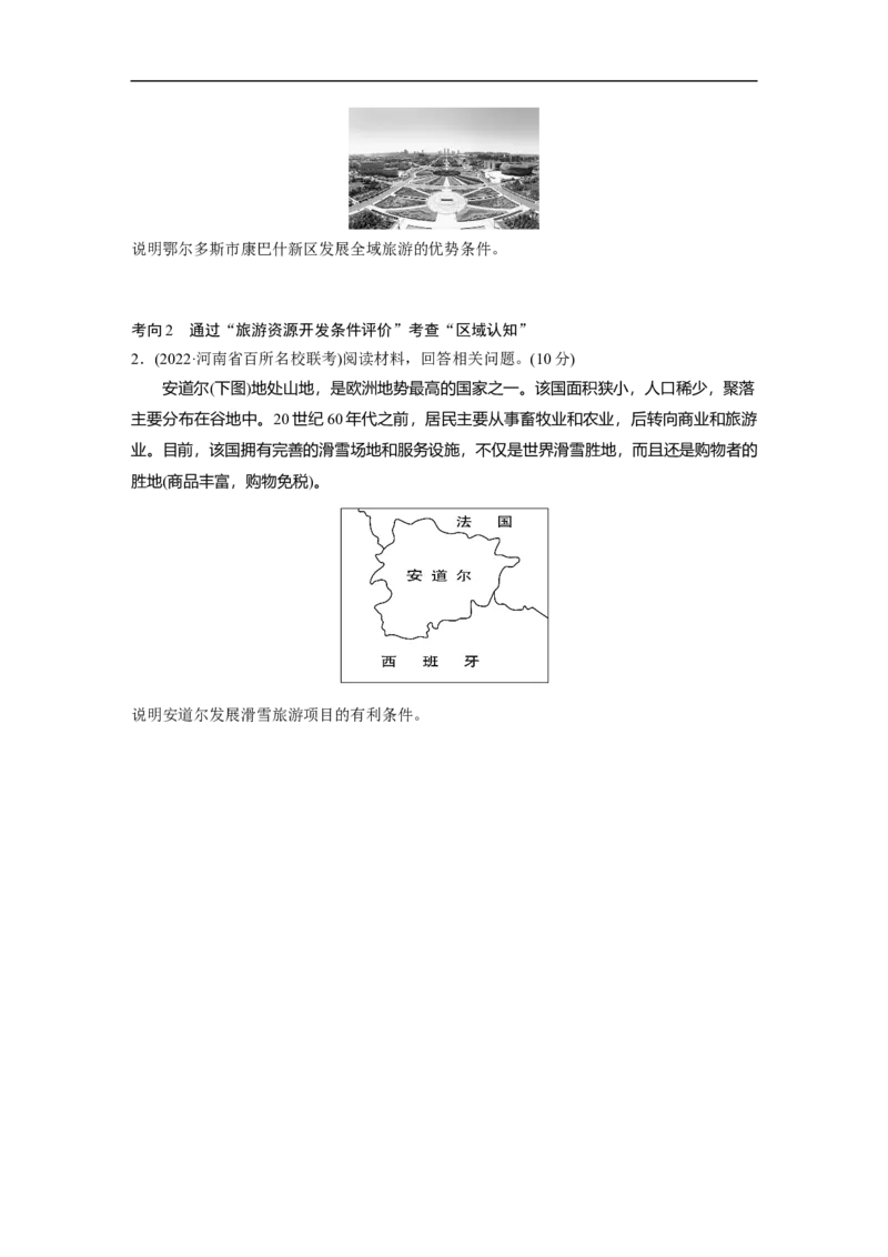 第1部分专题13考点2　旅游资源及开发条件评价_9.2025地理总复习_赠品通用版（老高考）复习资料_二轮复习_2023年高考地理二轮复习讲义+课件（全国版）_学生版_学生用书Word版文档