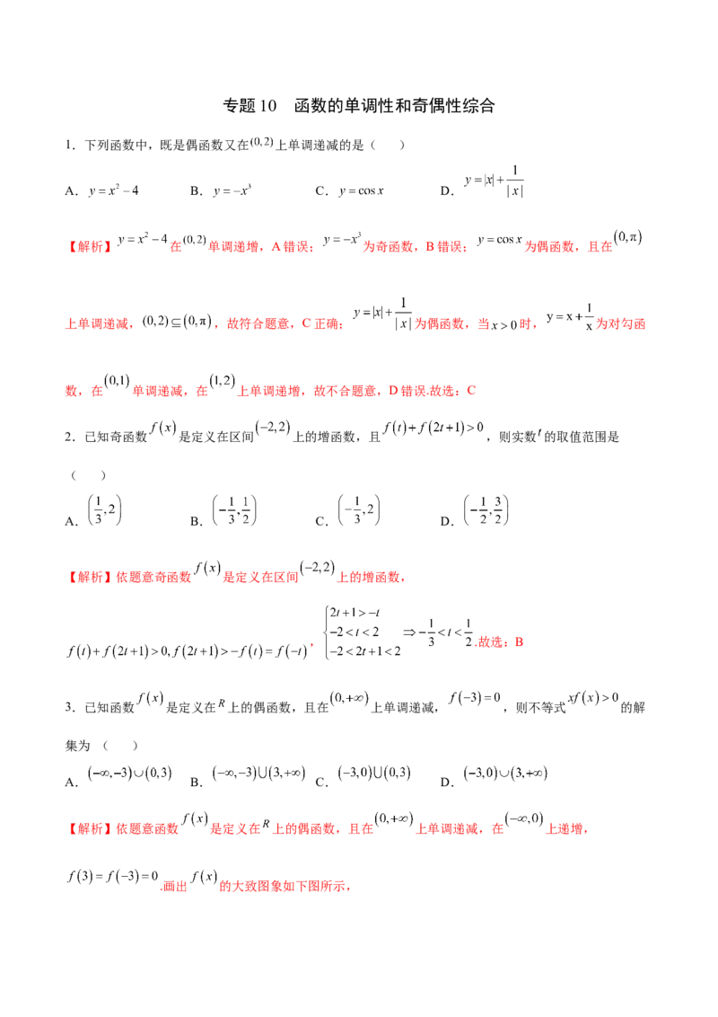 专题10函数的单调性和奇偶性综合(解析版)_2.2025数学总复习_2023年新高考资料_专项复习_2023年新高考数学函数重点突破（新高考专用）