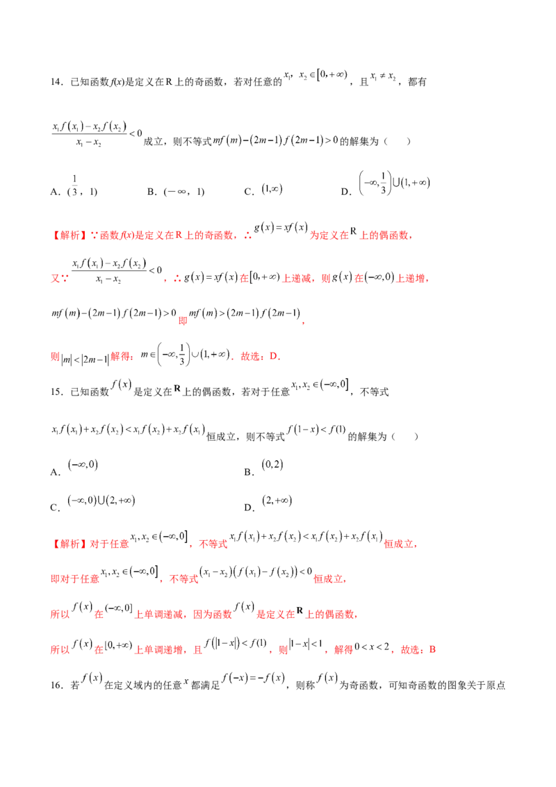 专题10函数的单调性和奇偶性综合(解析版)_2.2025数学总复习_2023年新高考资料_专项复习_2023年新高考数学函数重点突破（新高考专用）