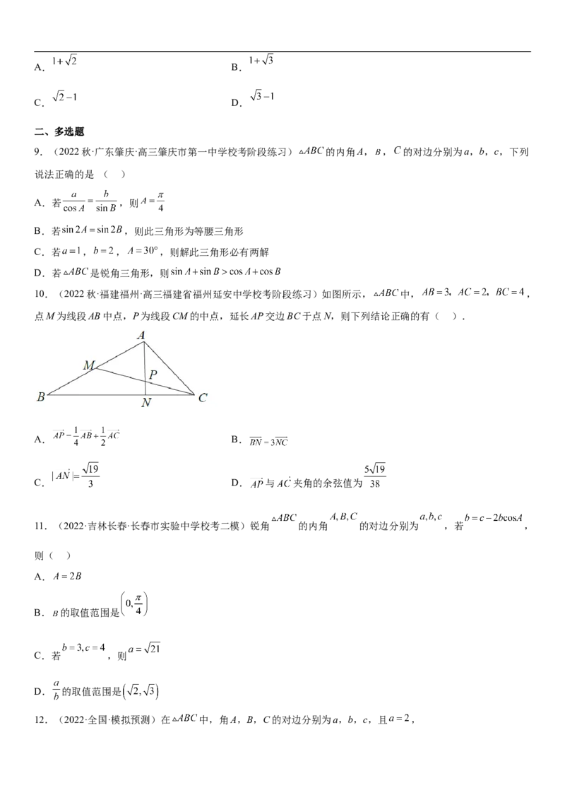 专题09解三角形（原卷版）_2.2025数学总复习_2023年新高考资料_二轮复习_考点2023年高考数学二轮复习讲义+训练（新高考专用）