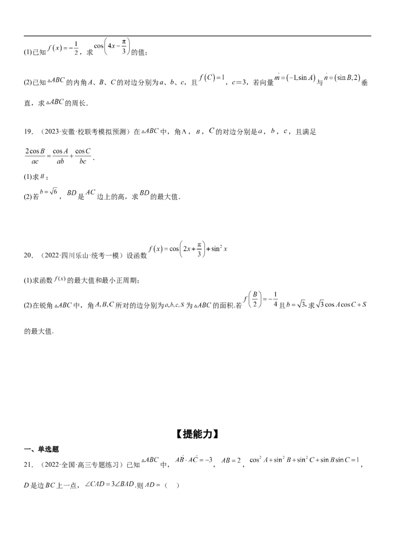 专题09解三角形（原卷版）_2.2025数学总复习_2023年新高考资料_二轮复习_考点2023年高考数学二轮复习讲义+训练（新高考专用）