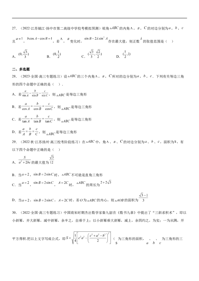 专题09解三角形（原卷版）_2.2025数学总复习_2023年新高考资料_二轮复习_考点2023年高考数学二轮复习讲义+训练（新高考专用）