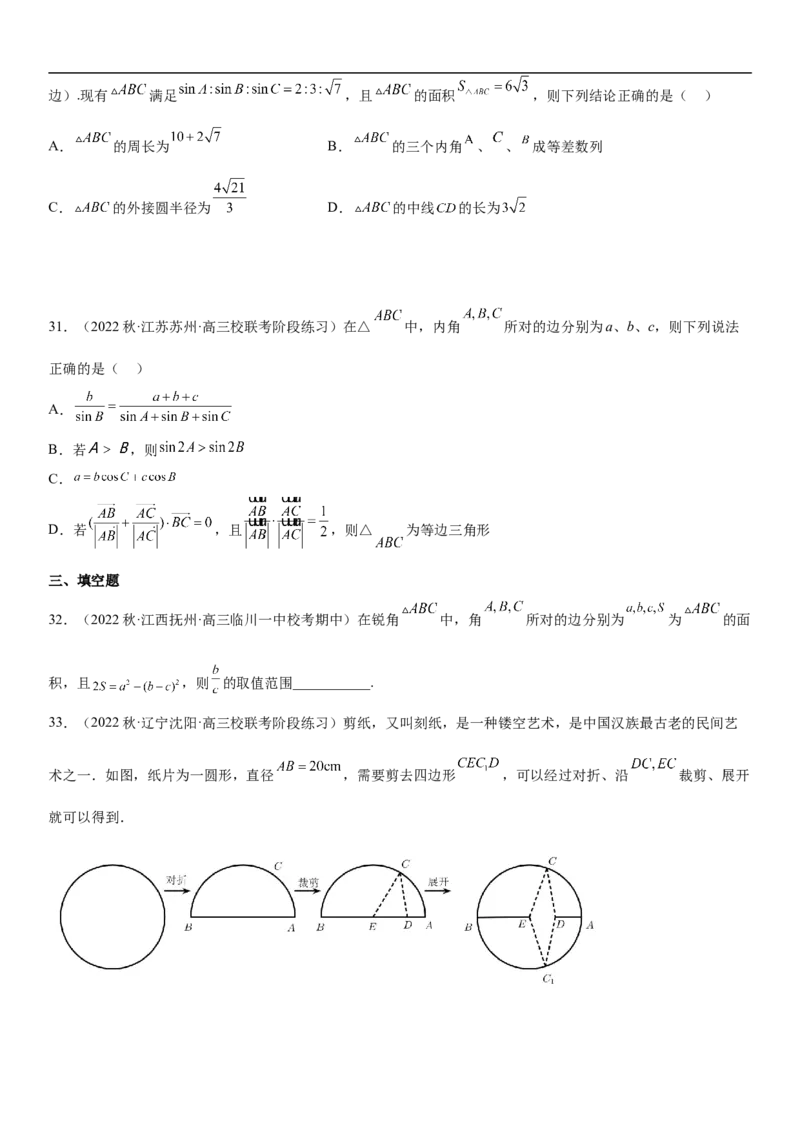 专题09解三角形（原卷版）_2.2025数学总复习_2023年新高考资料_二轮复习_考点2023年高考数学二轮复习讲义+训练（新高考专用）