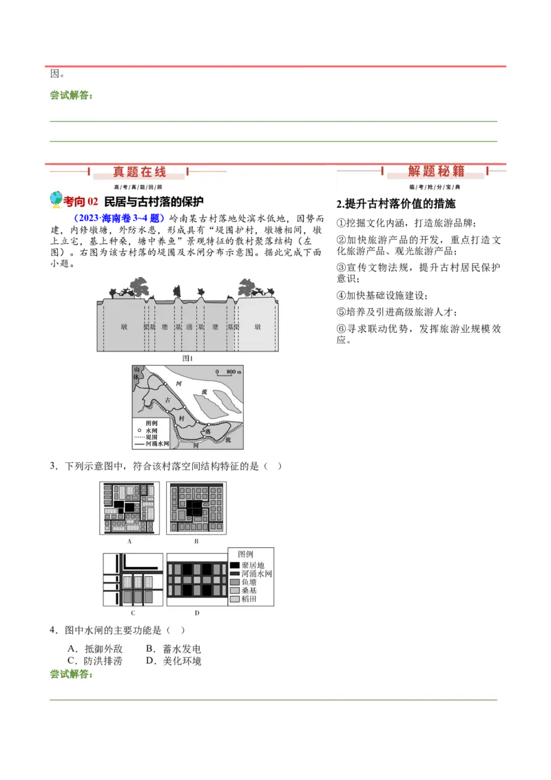 押新高考03地域文化-备战2024年高考地理临考题号押题（新高考通用）（原卷版）_9.2025地理总复习_2024年新高考资料_5.2024三轮冲刺