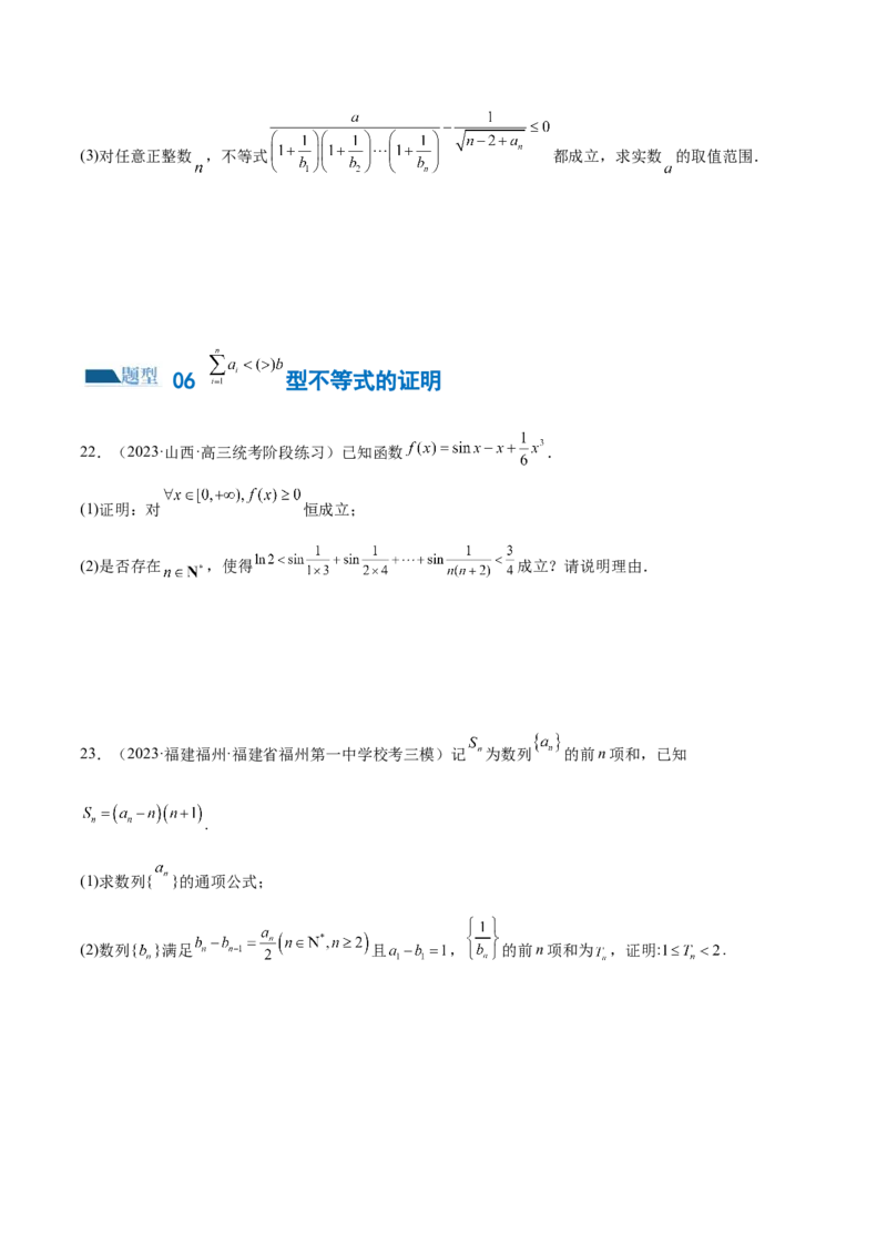 专题10数列不等式的放缩问题（练习）（原卷版）_2.2025数学总复习_2024年新高考资料_2.2024二轮复习_2024年高考数学二轮复习讲练（新教材新高考）