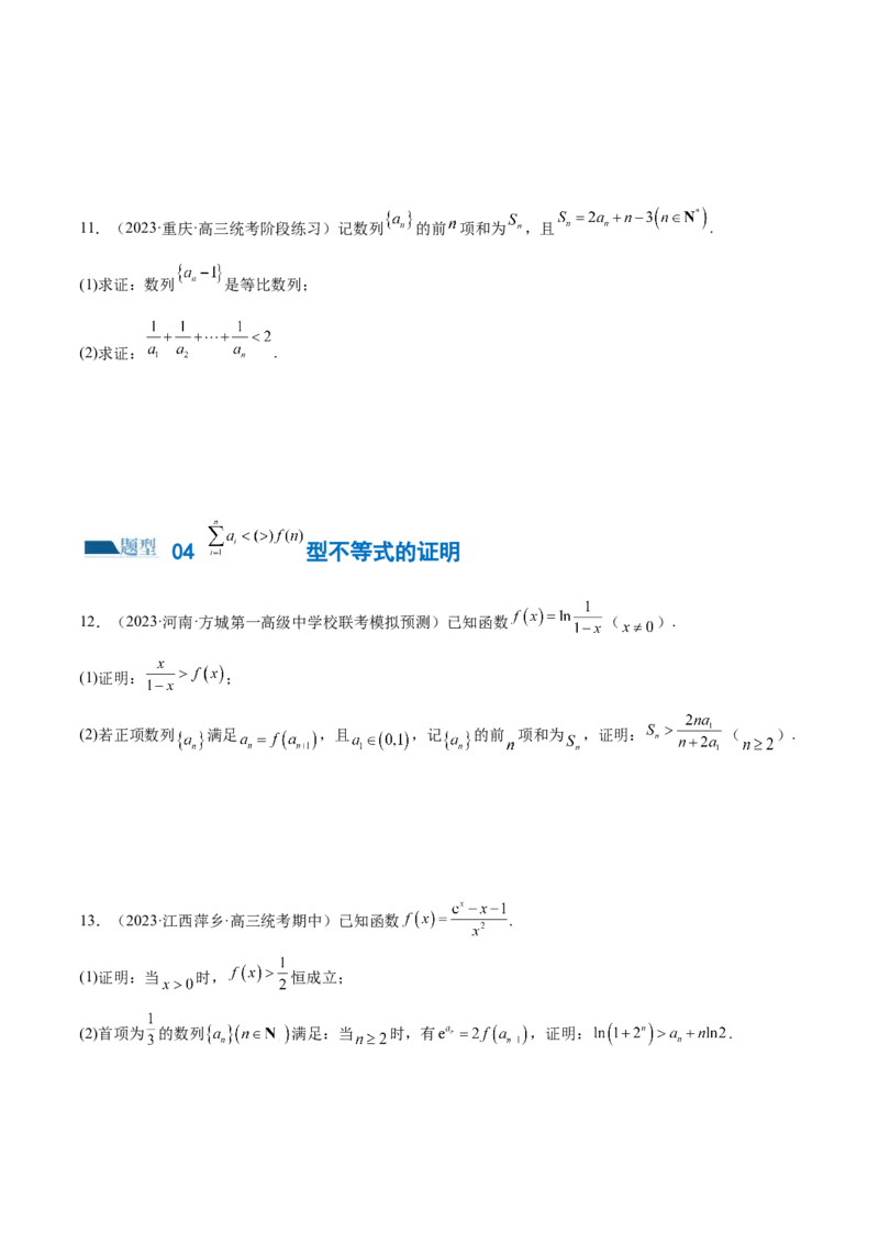 专题10数列不等式的放缩问题（练习）（原卷版）_2.2025数学总复习_2024年新高考资料_2.2024二轮复习_2024年高考数学二轮复习讲练（新教材新高考）