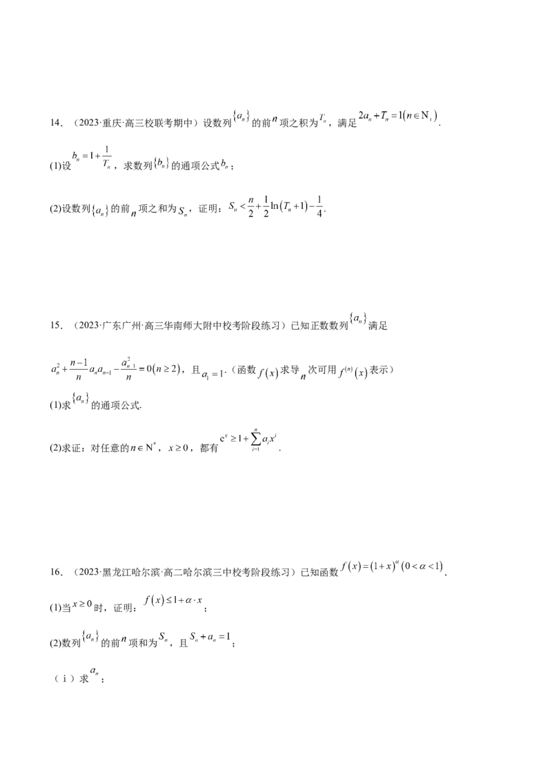 专题10数列不等式的放缩问题（练习）（原卷版）_2.2025数学总复习_2024年新高考资料_2.2024二轮复习_2024年高考数学二轮复习讲练（新教材新高考）