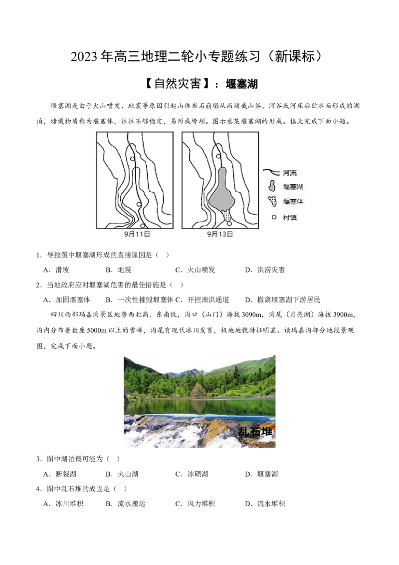 堰塞湖-2023年高三地理二轮小专题练习（新课标）（原卷版)_9.2025地理总复习_2023年新高考复习资料_二轮复习_寒假小练2023年高三地理二轮小专题练习（新课标）291470456
