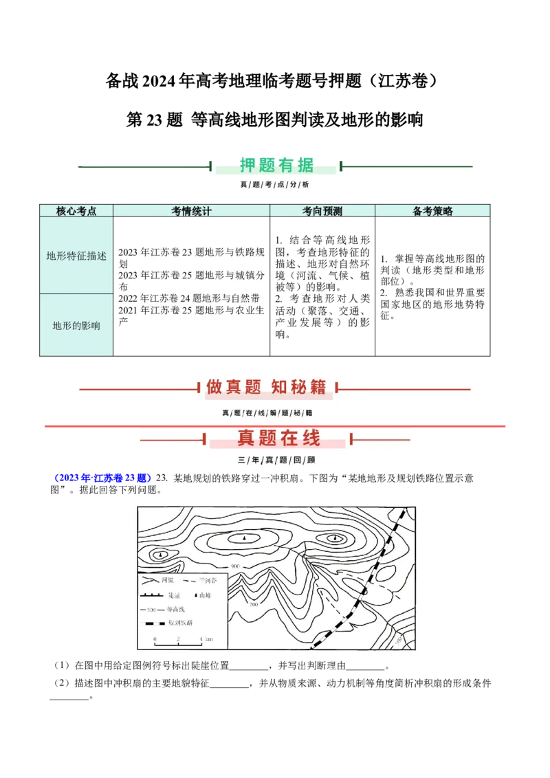 第23题等高线地形图判读及地形的影响-备战2024年高考地理临考题号押题（江苏卷）（解析版）_9.2025地理总复习_2024年新高考资料_5.2024三轮冲刺
