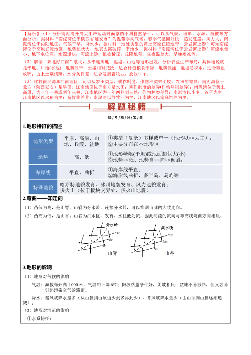 第23题等高线地形图判读及地形的影响-备战2024年高考地理临考题号押题（江苏卷）（解析版）_9.2025地理总复习_2024年新高考资料_5.2024三轮冲刺