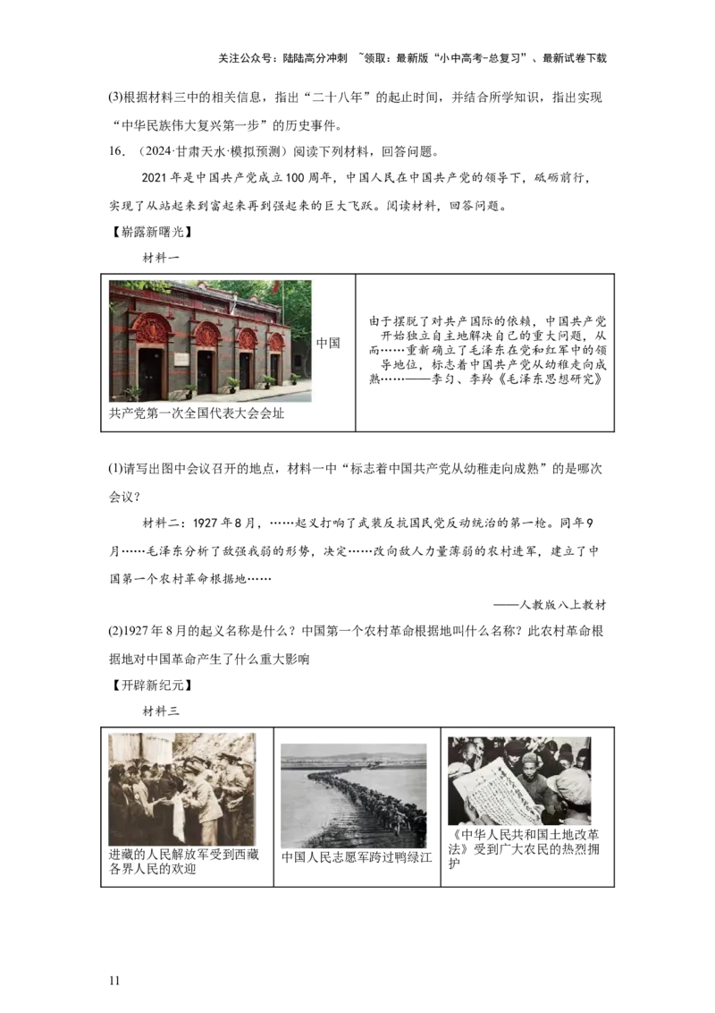 （甘肃专用）中考历史真题汇编：综合材料题-5年（2020-2024）中考真题+1年模拟真题汇编_02中考总复习（2026版更新中）_06-历史-中考总复习_2025年中考复习资料