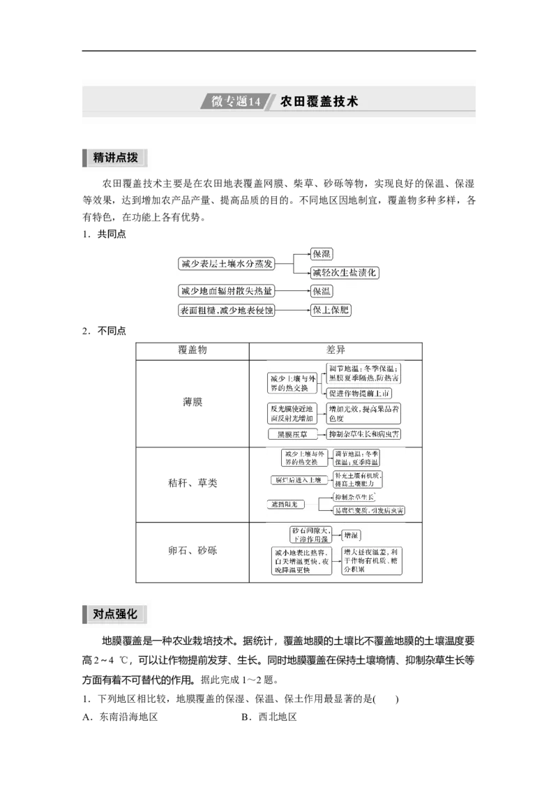 第1部分专题8微专题14　农田覆盖技术_9.2025地理总复习_2023年新高考复习资料_二轮复习_2023年高考地理二轮复习讲义+课件（新高考版）_2023年高考地理二轮复习讲义（新高考版）_学生版
