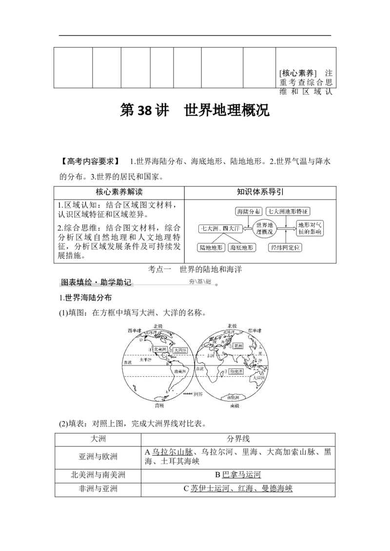 第38讲世界地理概况_9.2025地理总复习_赠品通用版（老高考）复习资料_一轮复习_2023年高考地理一轮复习讲义+课件（全国版）_2023年高考地理一轮复习讲义（全国版）_赠补充习题