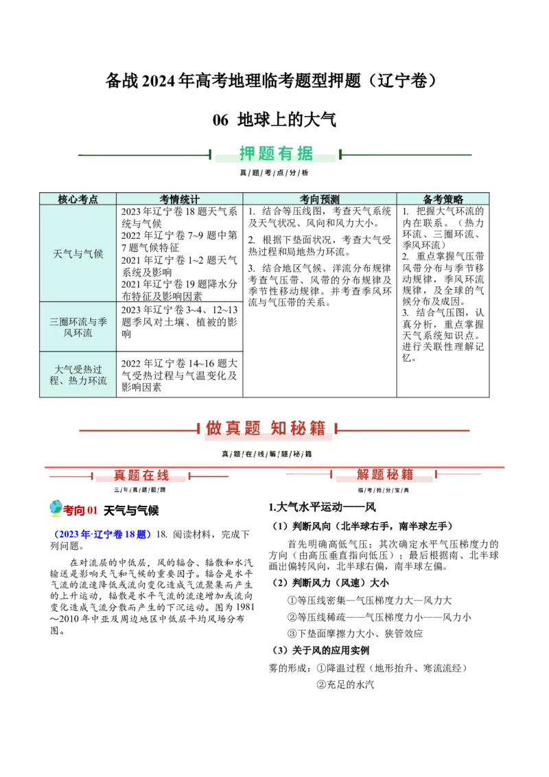 押题06地球上的大气-备战2024年高考地理临考题型押题（辽宁卷）（原卷版）_9.2025地理总复习_2024年新高考资料_5.2024三轮冲刺_备战2024年高考地理临考题号押题（辽宁卷）323128912