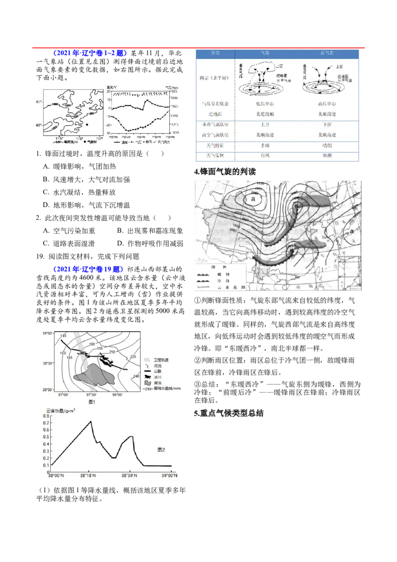 押题06地球上的大气-备战2024年高考地理临考题型押题（辽宁卷）（原卷版）_9.2025地理总复习_2024年新高考资料_5.2024三轮冲刺_备战2024年高考地理临考题号押题（辽宁卷）323128912