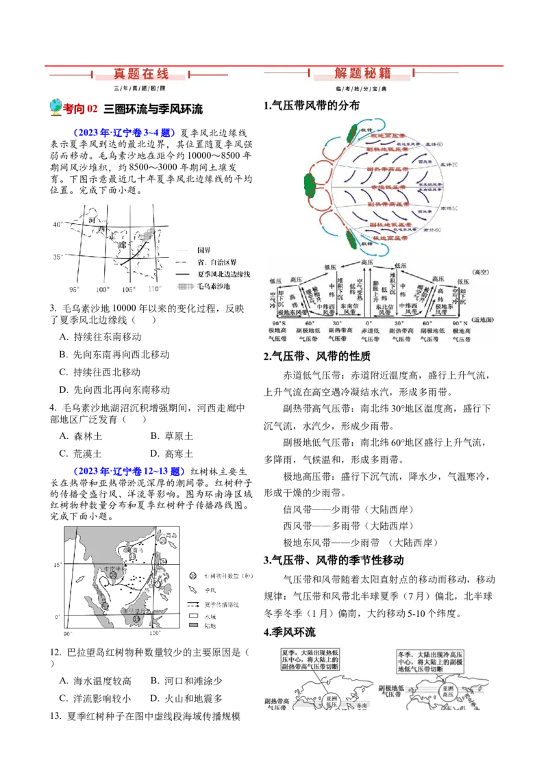 押题06地球上的大气-备战2024年高考地理临考题型押题（辽宁卷）（原卷版）_9.2025地理总复习_2024年新高考资料_5.2024三轮冲刺_备战2024年高考地理临考题号押题（辽宁卷）323128912