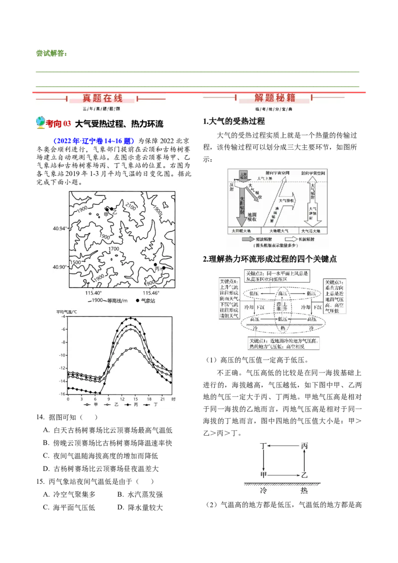 押题06地球上的大气-备战2024年高考地理临考题型押题（辽宁卷）（原卷版）_9.2025地理总复习_2024年新高考资料_5.2024三轮冲刺_备战2024年高考地理临考题号押题（辽宁卷）323128912