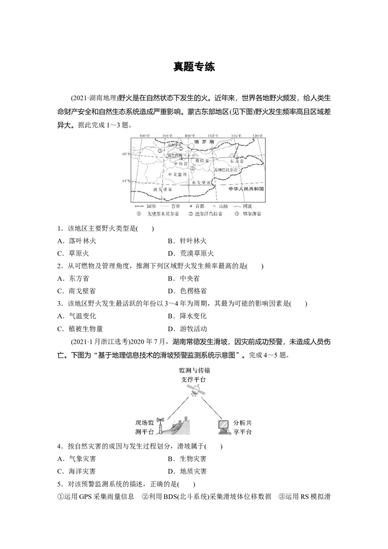 第一部分　第七章　真题专练_9.2025地理总复习_2024年新高考资料_1.2024一轮复习_2024年高考地理一轮复习讲义（新人教版）_学生版在此文件夹_一轮复习89练_第一部分　自然地理