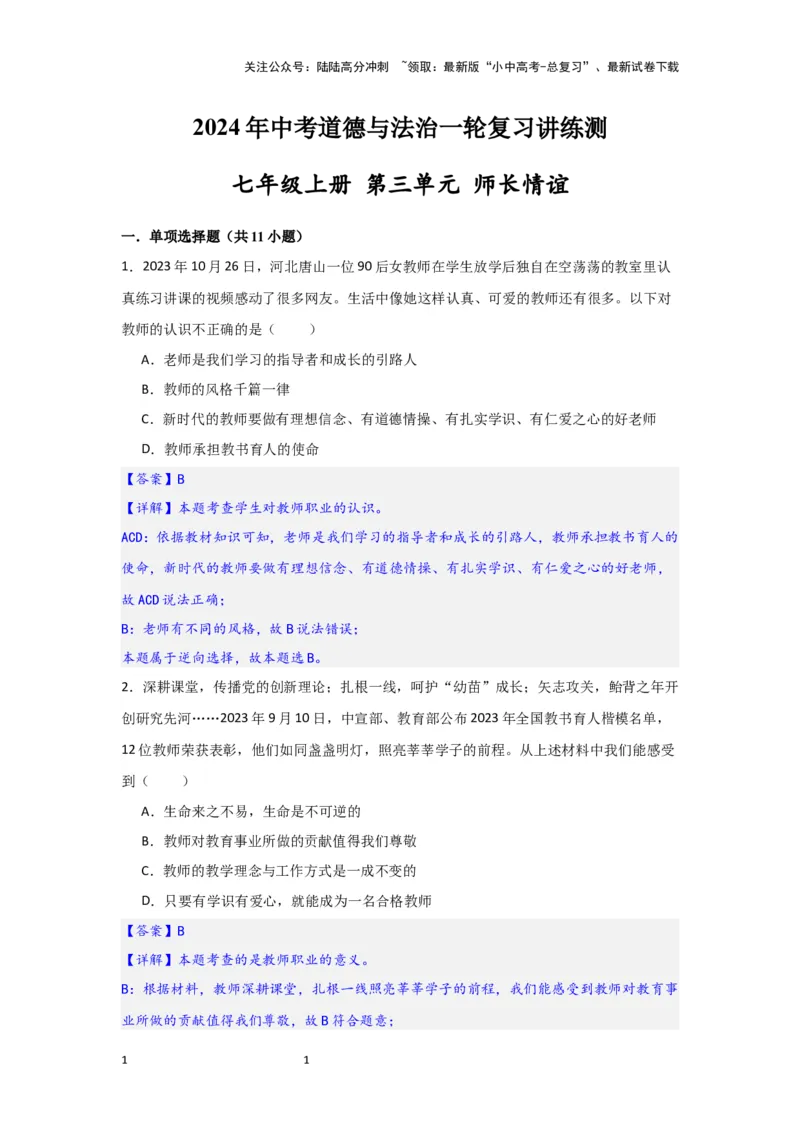 （解析版）七年级上册第三单元师长情谊.2024年中考道德与法治一轮复习讲练测_02中考总复习（2026版更新中）_07-道法-中考总复习_2024年中考复习资料_一轮复习