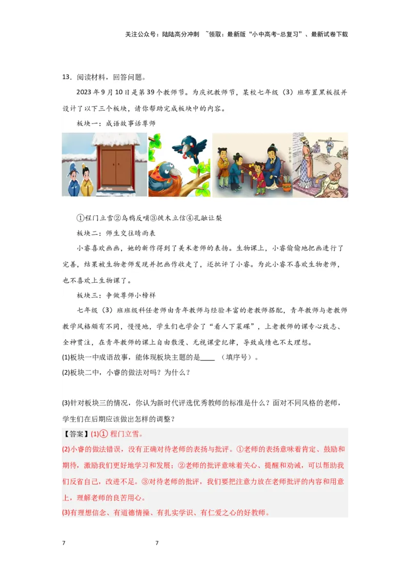 （解析版）七年级上册第三单元师长情谊.2024年中考道德与法治一轮复习讲练测_02中考总复习（2026版更新中）_07-道法-中考总复习_2024年中考复习资料_一轮复习