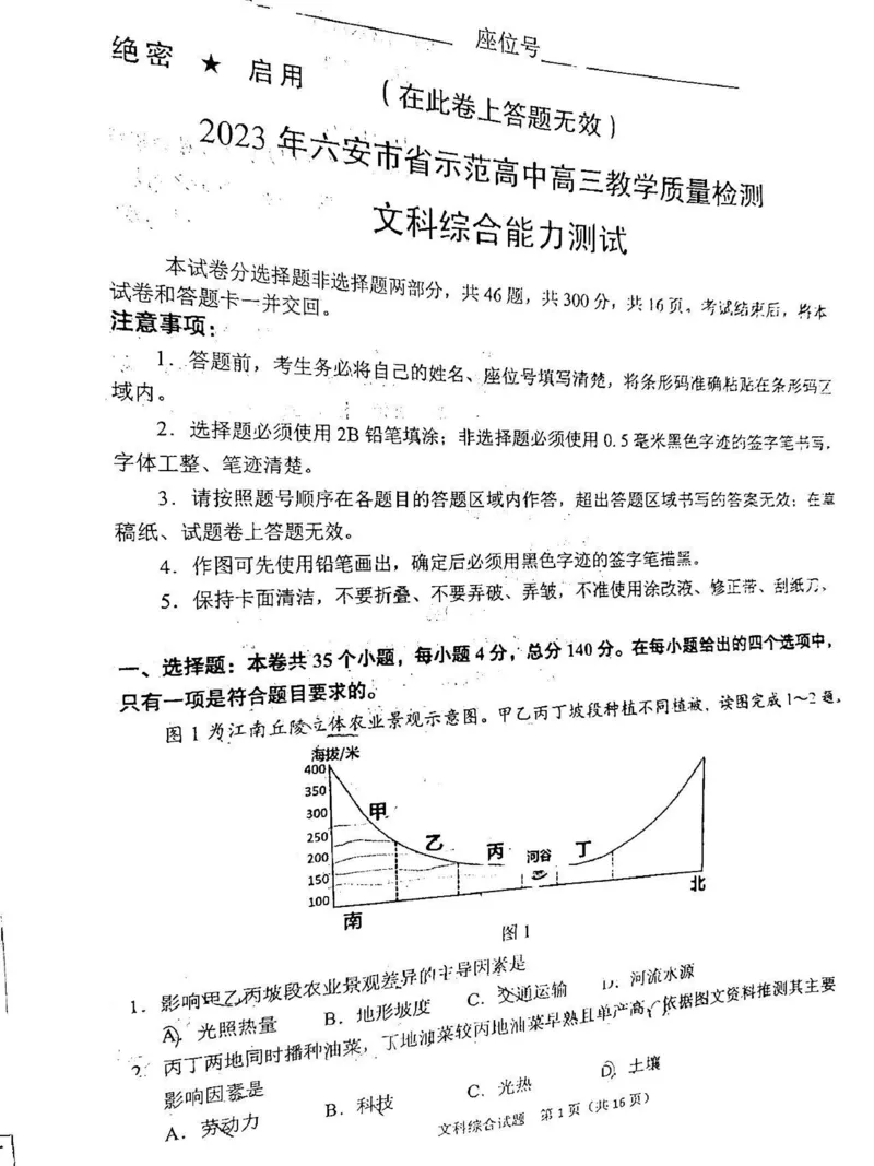 文综试题及答案无历史答案_9.2025地理总复习_地理高考模拟题_老高考_2023年_2023届安徽六安市省示范高中高三教学质量检测文综_2023届安徽六安市省示范高中高三教学质量检测文综