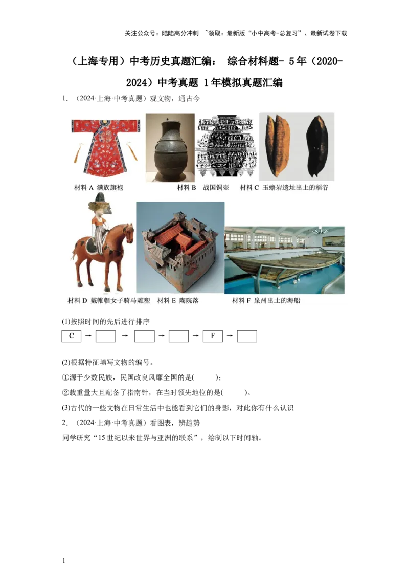 （上海专用）中考历史真题汇编：综合材料题-5年（2020-2024）中考真题+1年模拟真题汇编_02中考总复习（2026版更新中）_06-历史-中考总复习_2025年中考复习资料