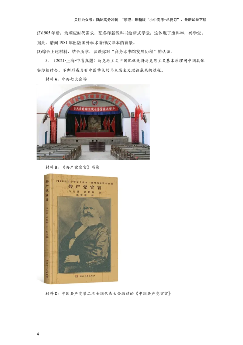 （上海专用）中考历史真题汇编：综合材料题-5年（2020-2024）中考真题+1年模拟真题汇编_02中考总复习（2026版更新中）_06-历史-中考总复习_2025年中考复习资料
