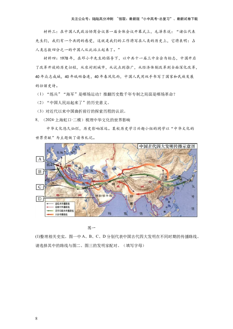 （上海专用）中考历史真题汇编：综合材料题-5年（2020-2024）中考真题+1年模拟真题汇编_02中考总复习（2026版更新中）_06-历史-中考总复习_2025年中考复习资料