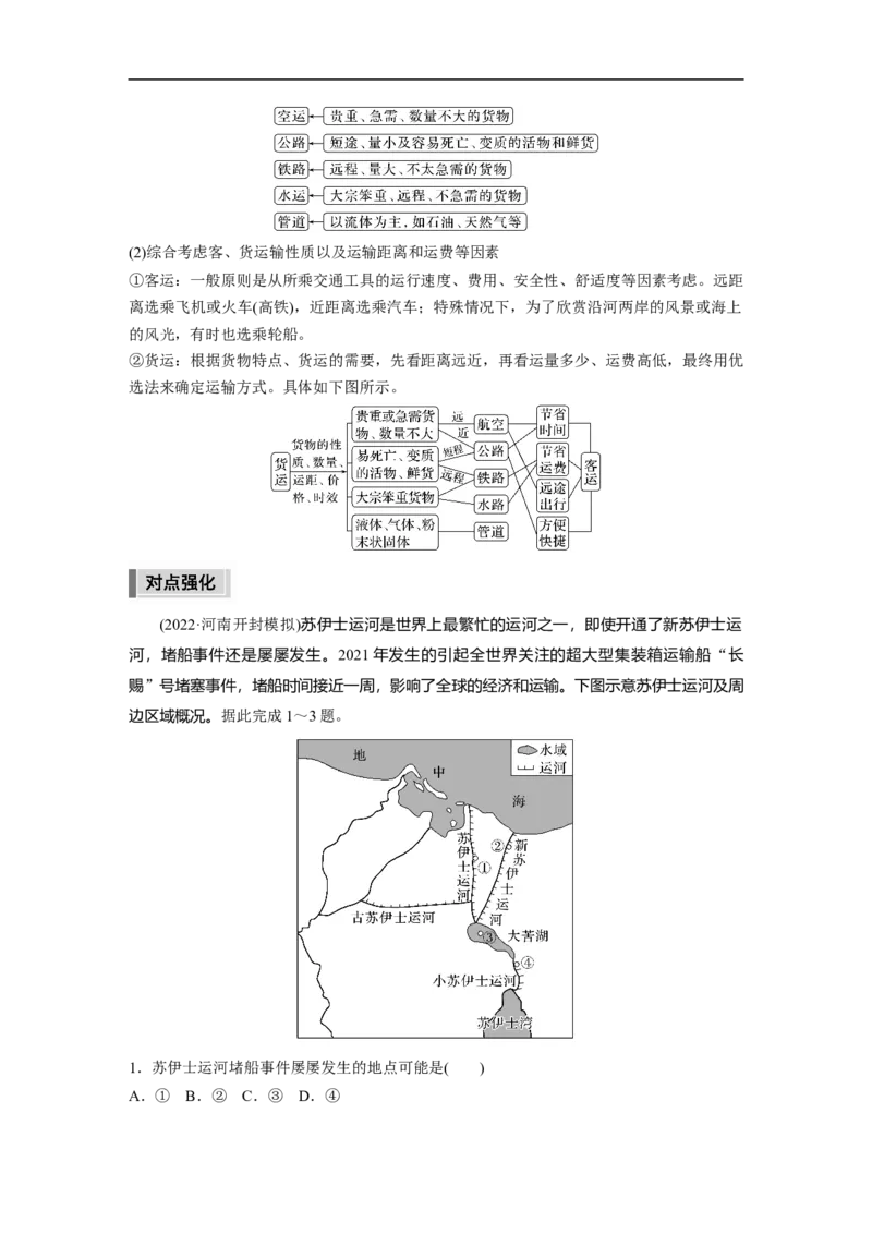 第1部分专题9微专题16　交通运输方式的选择_9.2025地理总复习_2023年新高考复习资料_二轮复习_2023年高考地理二轮复习讲义+课件（新高考版）_2023年高考地理二轮复习讲义（新高考版）