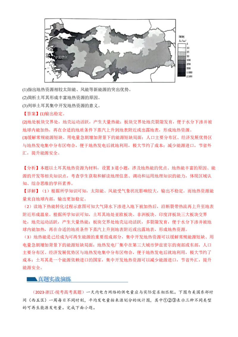 微专题新能源开发利用（练习）（解析版）_9.2025地理总复习_2024年新高考资料_2.2024二轮复习_2024年高考地理二轮复习讲练测（新教材新高考）_微专题