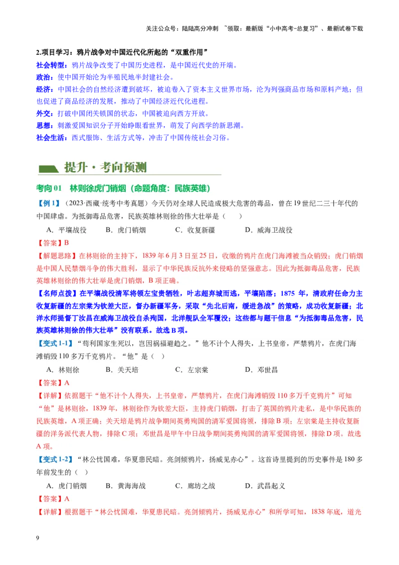 （讲义）专题07中国开始沦为半殖民地半封建社会（解析版）_02中考总复习（2026版更新中）_06-历史-中考总复习_2024年中考复习资料_一轮复习_配套讲义（原卷版+解析版）