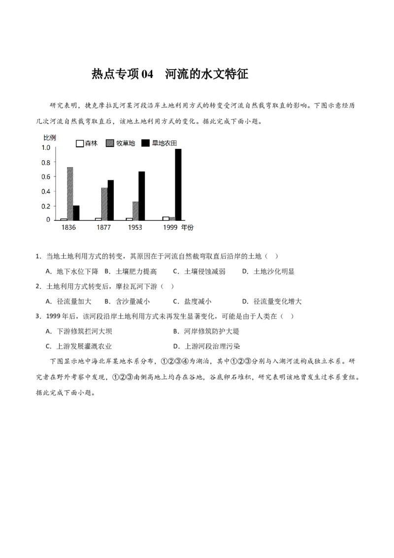热点专项04（一）河流水文特征-2024年高考地理一轮复习考点通关卷（新高考通用）（原卷版）_9.2025地理总复习_2024年新高考资料_1.2024一轮复习