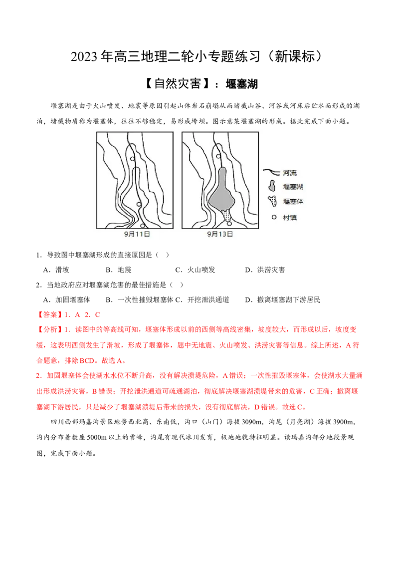 堰塞湖-2023年高三地理二轮小专题练习（新课标）（解析版)_9.2025地理总复习_2023年新高考复习资料_二轮复习_寒假小练2023年高三地理二轮小专题练习（新课标）291470456