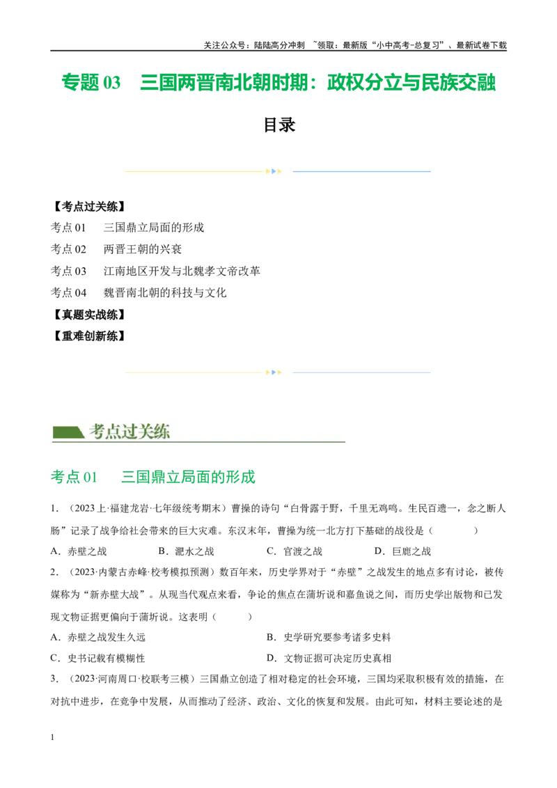 （练习）专题03三国两晋南北朝时期：政权分立与民族交融（原卷版）_02中考总复习（2026版更新中）_06-历史-中考总复习_2024年中考复习资料_一轮复习_配套练习（原卷版+解析版）