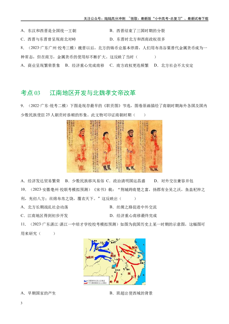 （练习）专题03三国两晋南北朝时期：政权分立与民族交融（原卷版）_02中考总复习（2026版更新中）_06-历史-中考总复习_2024年中考复习资料_一轮复习_配套练习（原卷版+解析版）