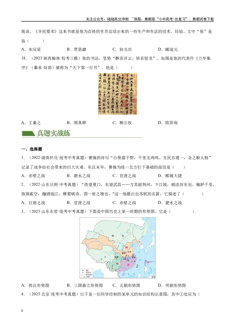 （练习）专题03三国两晋南北朝时期：政权分立与民族交融（原卷版）_02中考总复习（2026版更新中）_06-历史-中考总复习_2024年中考复习资料_一轮复习_配套练习（原卷版+解析版）