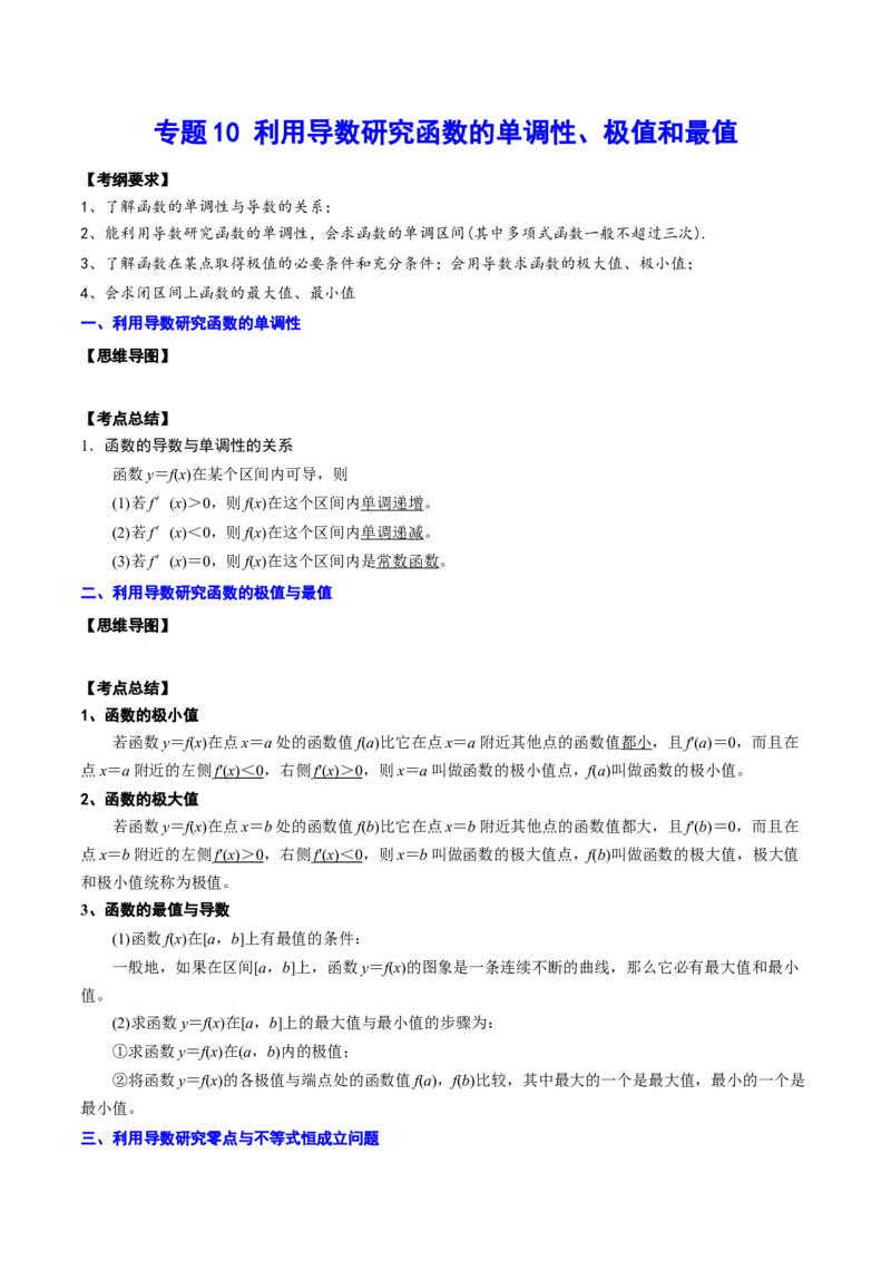 专题10利用导数研究函数的单调性、极值和最值(解析版)_2.2025数学总复习_2023年新高考资料_2023年新高考数学知识点总结与题型精练（新高考地区专用）