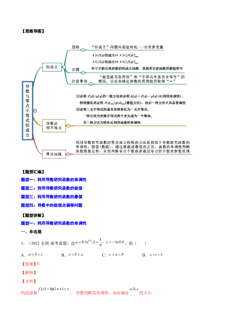 专题10利用导数研究函数的单调性、极值和最值(解析版)_2.2025数学总复习_2023年新高考资料_2023年新高考数学知识点总结与题型精练（新高考地区专用）